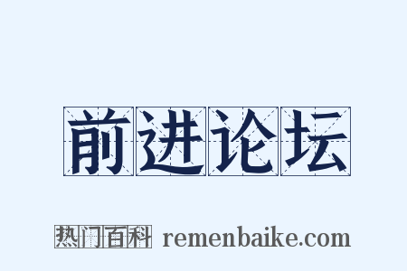 前进论坛是什么意思的图片